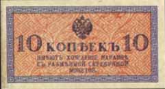Билет 1915 года достоинством 10 копеек